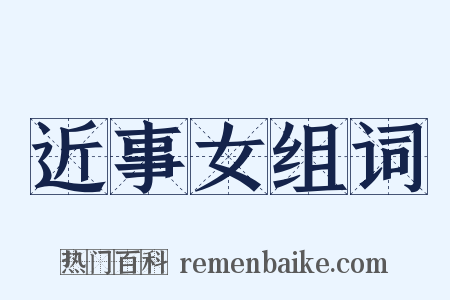 近事女组词是什么意思的图片